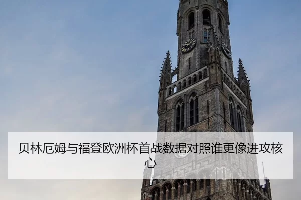 贝林厄姆与福登欧洲杯首战数据对照谁更像进攻核心