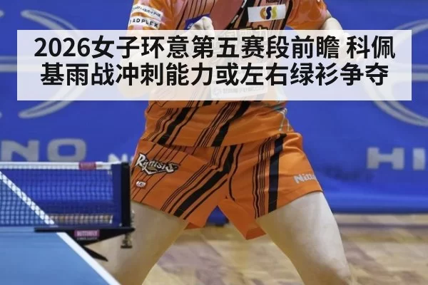 2026女子环意第五赛段前瞻 科佩基雨战冲刺能力或左右绿衫争夺 - bsport