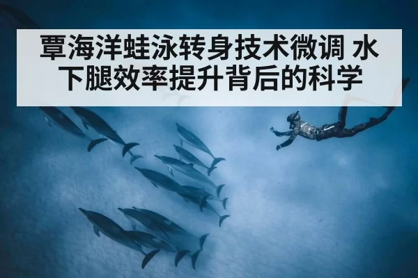 underwater dolphin kick swimming