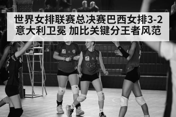 Brazil women volleyball team celebration - bsport