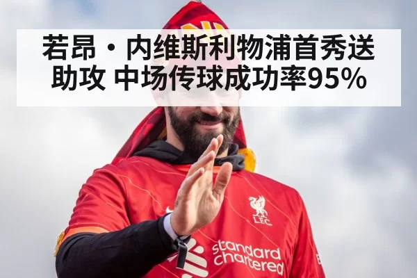 Joao Neves Liverpool debut - bsport